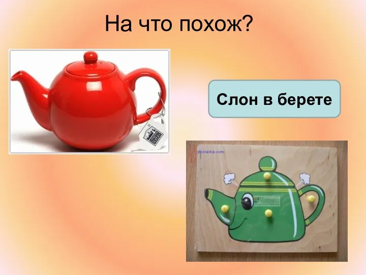 На что похож? Слон в берете