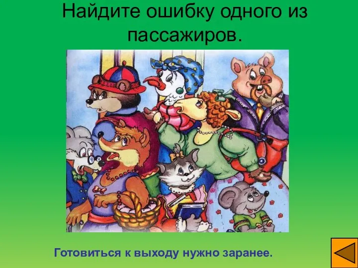 Найдите ошибку одного из пассажиров. Готовиться к выходу нужно заранее.