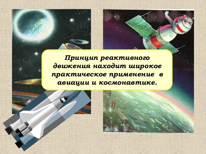 Принцип реактивного движения находит широкое практическое применение в авиации и космонавтике.