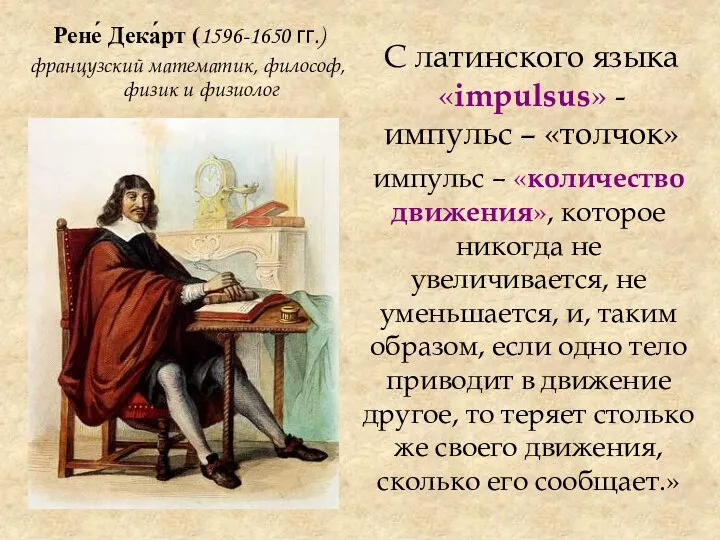 Рене́ Дека́рт (1596-1650 гг.) французский математик, философ, физик и физиолог С латинского