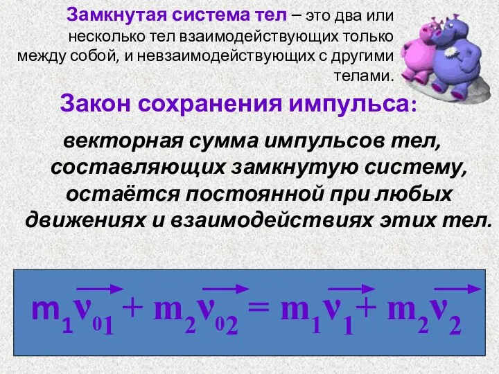 Закон сохранения импульса: векторная сумма импульсов тел, составляющих замкнутую систему, остаётся постоянной