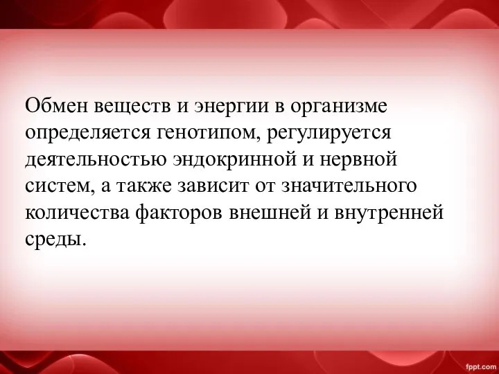 Обмен веществ и энергии в организме определяется генотипом, регулируется деятельностью эндокринной и