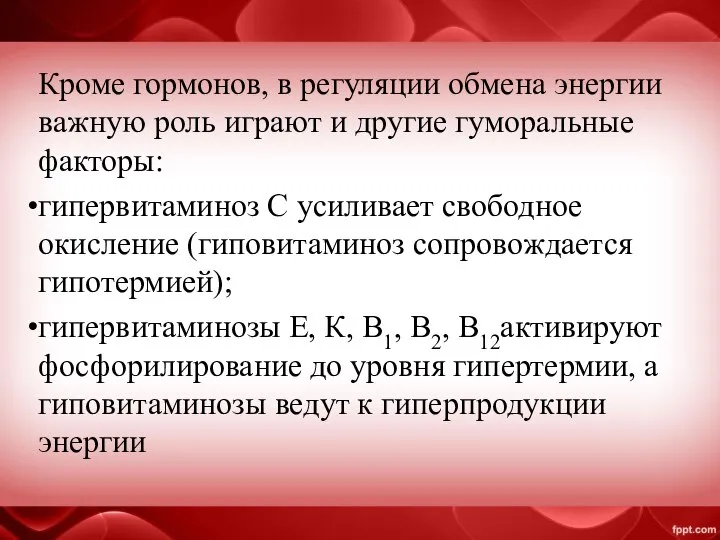 Кроме гормонов, в регуляции обмена энергии важную роль играют и другие гуморальные