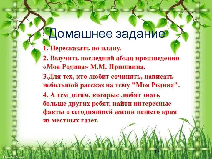 Домашнее задание 1. Пересказать по плану. 2. Выучить последний абзац произведения «Моя