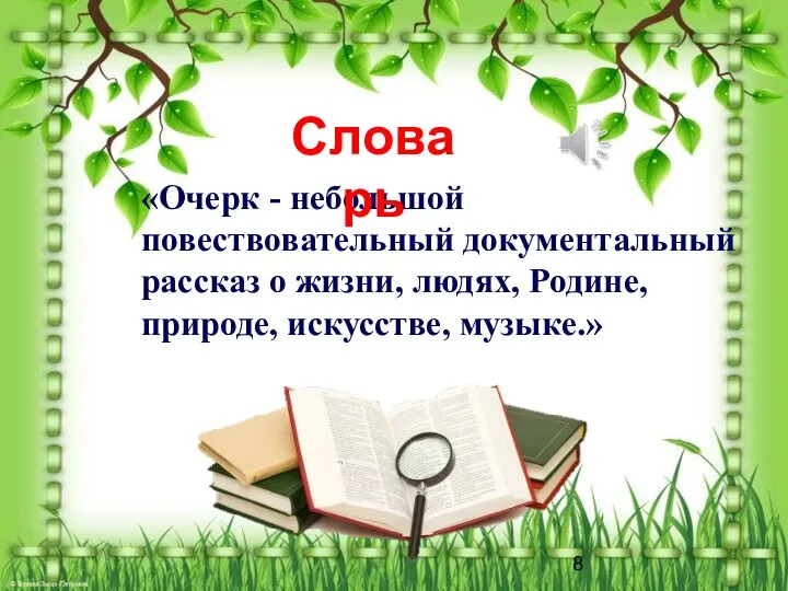 «Очерк - небольшой повествовательный документальный рассказ о жизни, людях, Родине, природе, искусстве, музыке.» Словарь