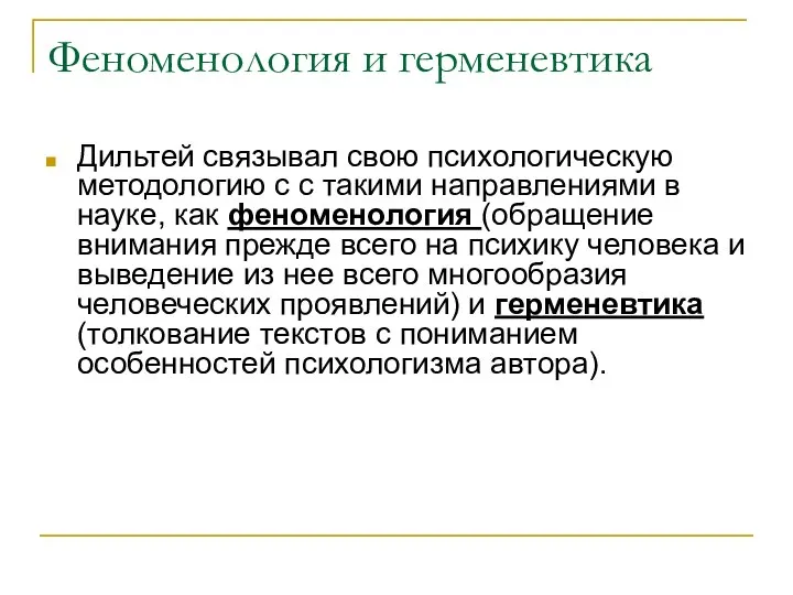 Феноменология и герменевтика Дильтей связывал свою психологическую методологию с с такими направлениями