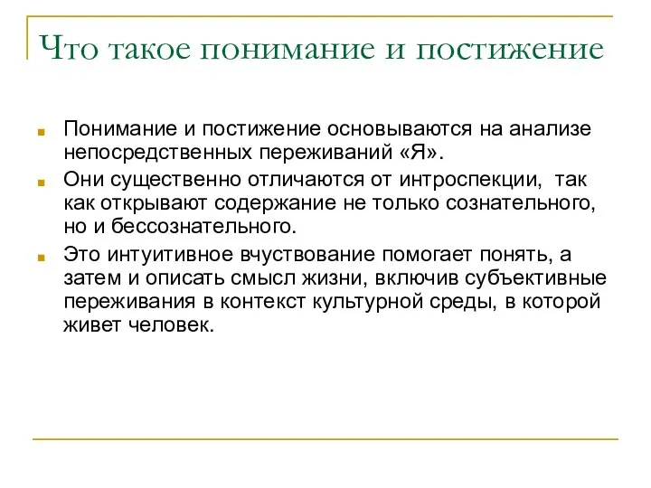 Что такое понимание и постижение Понимание и постижение основываются на анализе непосредственных