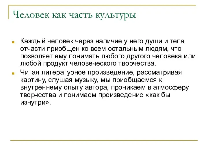 Человек как часть культуры Каждый человек через наличие у него души и