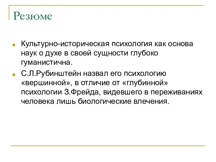 Резюме Культурно-историческая психология как основа наук о духе в своей сущности глубоко