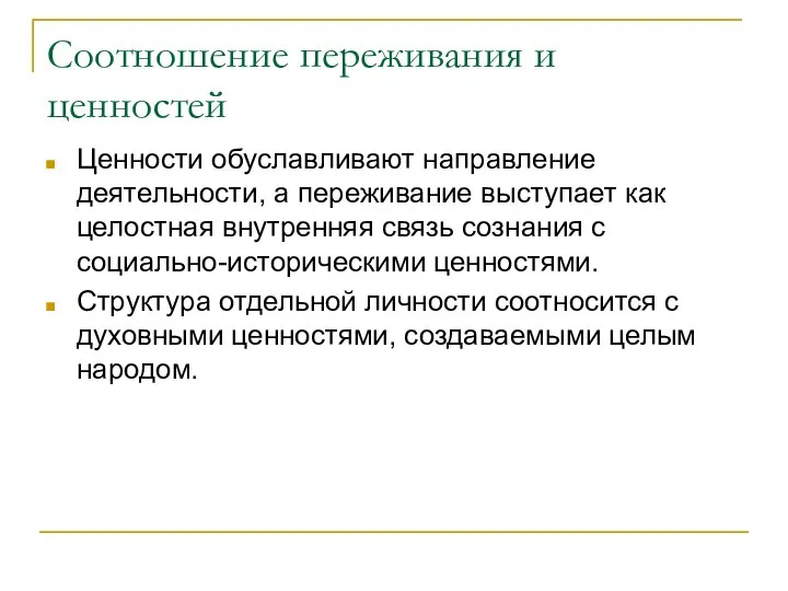 Соотношение переживания и ценностей Ценности обуславливают направление деятельности, а переживание выступает как