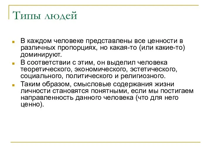 Типы людей В каждом человеке представлены все ценности в различных пропорциях, но