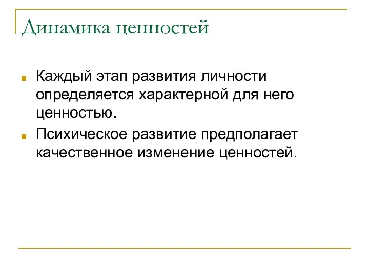 Динамика ценностей Каждый этап развития личности определяется характерной для него ценностью. Психическое