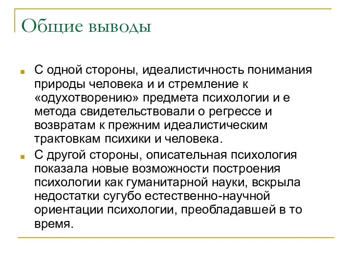 Общие выводы С одной стороны, идеалистичность понимания природы человека и и стремление