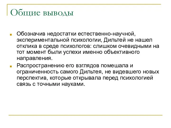 Общие выводы Обозначив недостатки естественно-научной, экспериментальной психологии, Дильтей не нашел отклика в