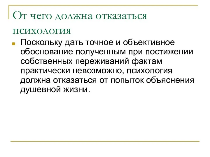 От чего должна отказаться психология Поскольку дать точное и объективное обоснование полученным