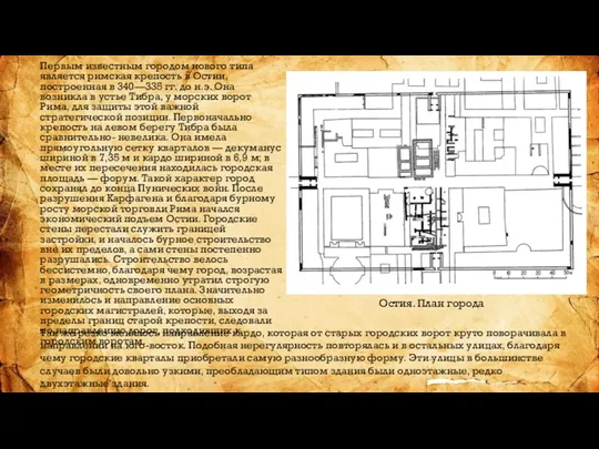 Первым известным городом нового типа является римская крепость в Остии, построенная в