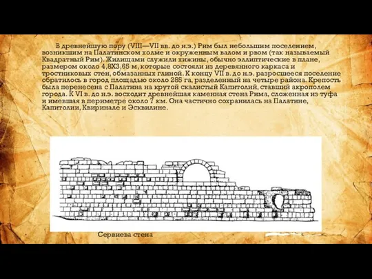 В древнейшую пору (VIII—VII вв. до н.э.) Рим был небольшим поселением, возникшим