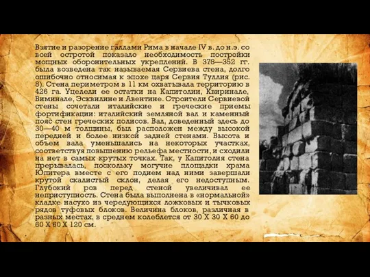 Взятие и разорение галлами Рима в начале IV в. до н.э. со