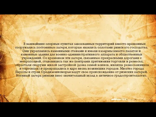 В важнейших опорных пунктах завоеванных территорий вместо временных сооружались постоянные лагеря, которые