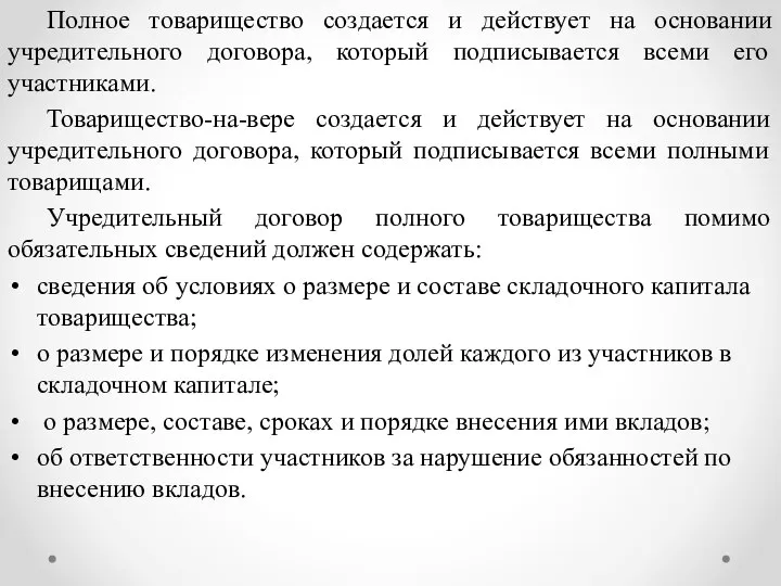 Полное товарищество создается и действует на основании учредительного договора, который подписывается всеми