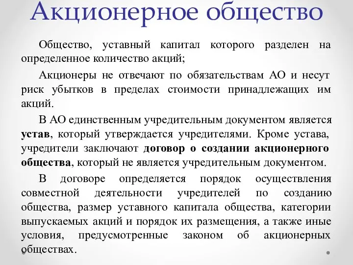 Акционерное общество Общество, уставный капитал которого разделен на определенное количество акций; Акционеры