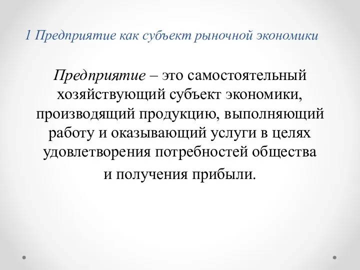 1 Предприятие как субъект рыночной экономики Предприятие – это самостоятельный хозяйствующий субъект