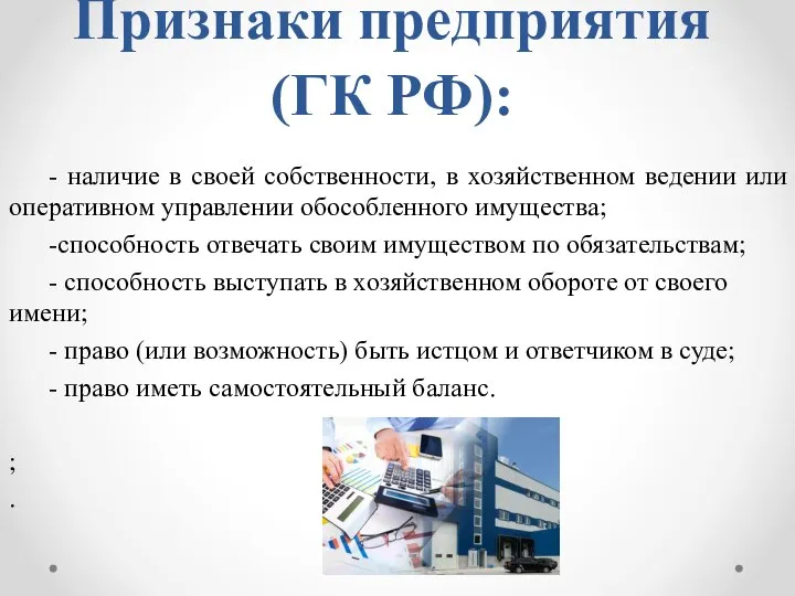 Признаки предприятия (ГК РФ): - наличие в своей собственности, в хозяйственном ведении