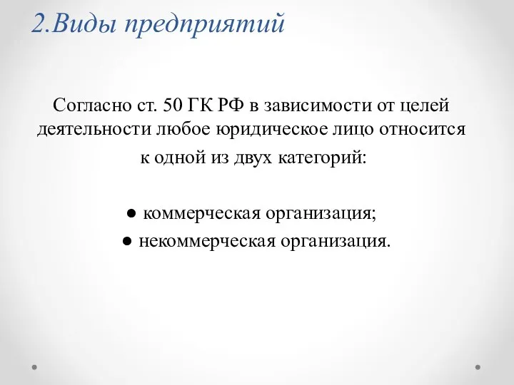 2.Виды предприятий Согласно ст. 50 ГК РФ в зависимости от целей деятельности