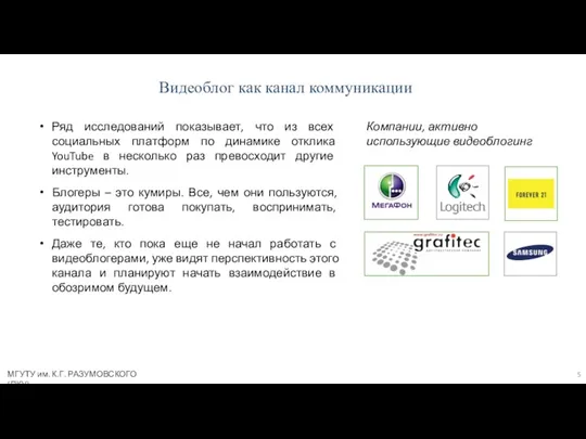 Видеоблог как канал коммуникации МГУТУ им. К.Г. РАЗУМОВСКОГО (ПКУ) Компании, активно использующие