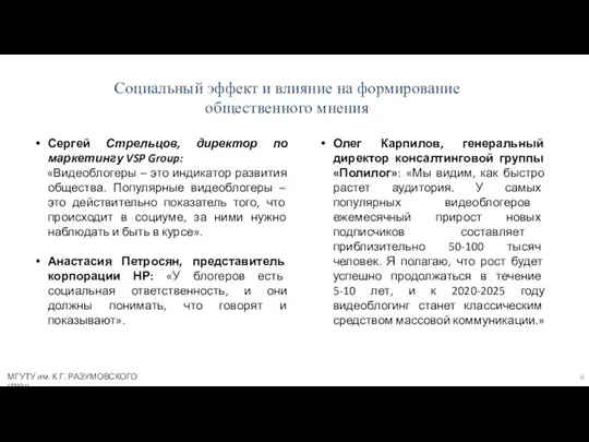 Социальный эффект и влияние на формирование общественного мнения МГУТУ им. К.Г. РАЗУМОВСКОГО