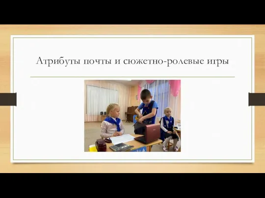 Атрибуты почты и сюжетно-ролевые игры