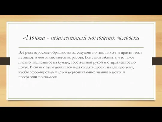 «Почта - незаменимый помощник человека Всё реже взрослые обращаются за услугами почты,