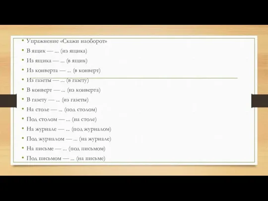 Упражнение «Скажи наоборот» В ящик — ... (из ящика) Из ящика —