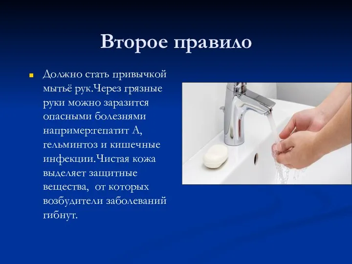 Второе правило Должно стать привычкой мытьё рук.Через грязные руки можно заразится опасными