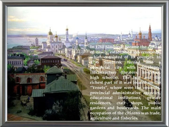 In 1780 Simbirsk became the capital of newly established governorship, which consisted
