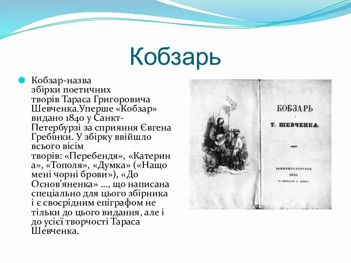 Кобзарь Кобзар-назва збірки поетичних творів Тараса Григоровича Шевченка.Уперше «Кобзар» видано 1840 у