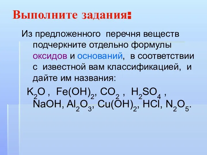 Выполните задания: Из предложенного перечня веществ подчеркните отдельно формулы оксидов и оснований,