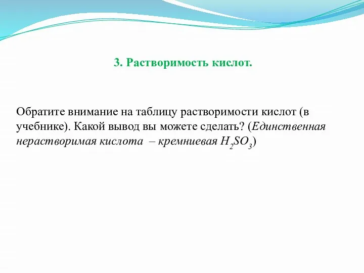 3. Растворимость кислот. Обратите внимание на таблицу растворимости кислот (в учебнике). Какой