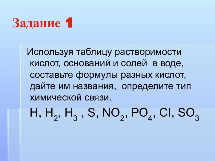 Задание 1 Используя таблицу растворимости кислот, оснований и солей в воде, составьте