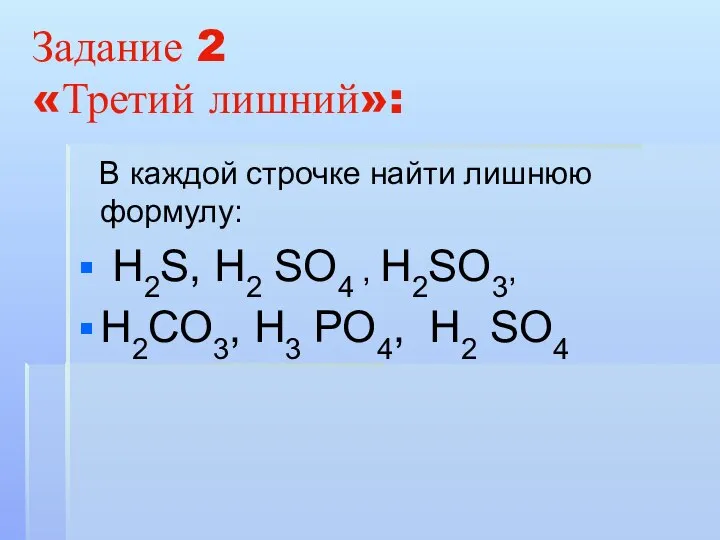 Задание 2 «Третий лишний»: В каждой строчке найти лишнюю формулу: Н2S, Н2