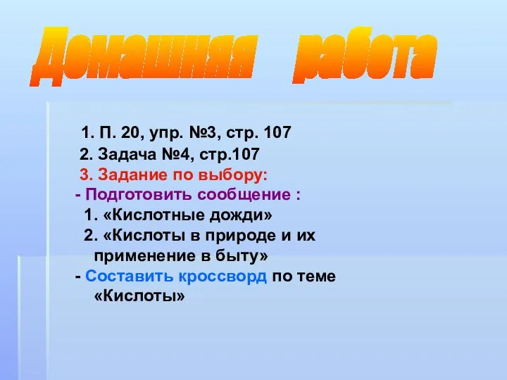 Домашняя работа 1. П. 20, упр. №3, стр. 107 2. Задача №4,