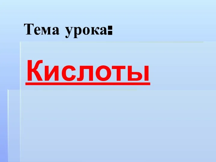 Тема урока: Кислоты