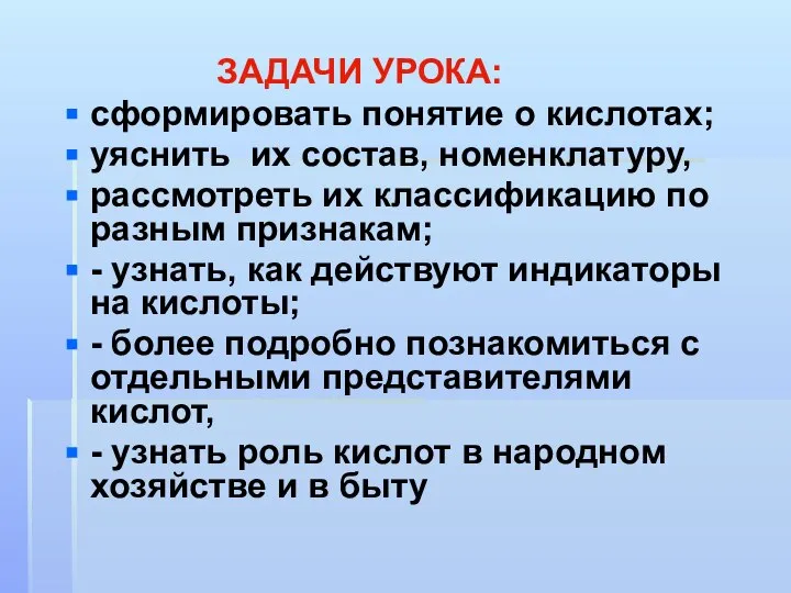 ЗАДАЧИ УРОКА: сформировать понятие о кислотах; уяснить их состав, номенклатуру, рассмотреть их