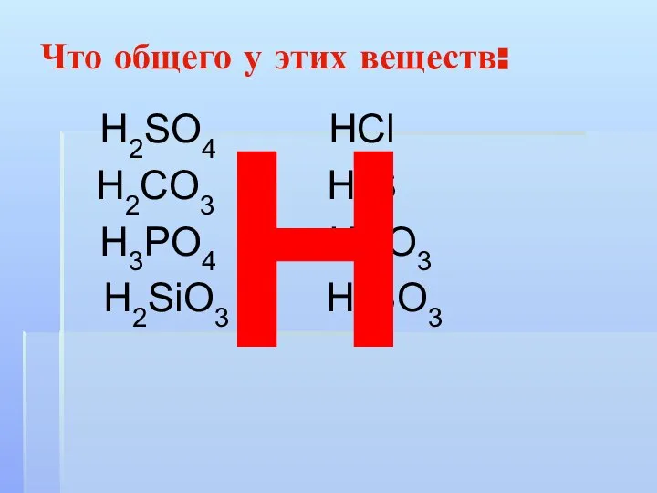 Что общего у этих веществ: Н2SO4 НСl Н2CO3 Н2S Н3РO4 НNO3 Н2SiO3 Н2SO3 Н