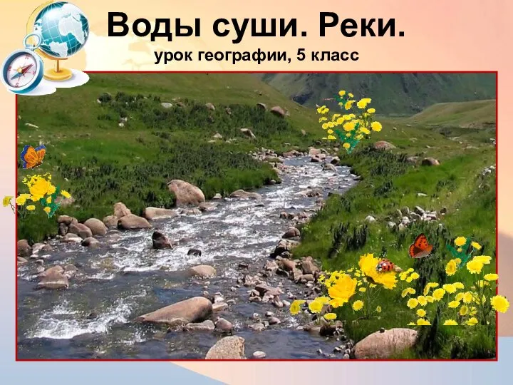 Воды суши. Реки. урок географии, 5 класс