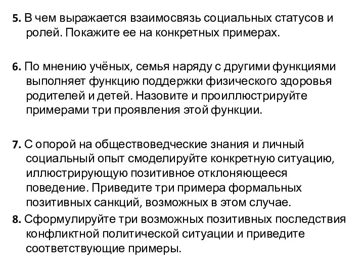 5. В чем выражается взаимосвязь социальных статусов и ролей. Покажите ее на