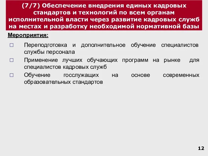 (7/7) Обеспечение внедрения единых кадровых стандартов и технологий по всем органам исполнительной