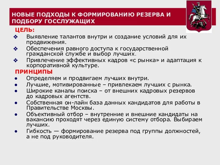 НОВЫЕ ПОДХОДЫ К ФОРМИРОВАНИЮ РЕЗЕРВА И ПОДБОРУ ГОССЛУЖАЩИХ ЦЕЛЬ: Выявление талантов внутри