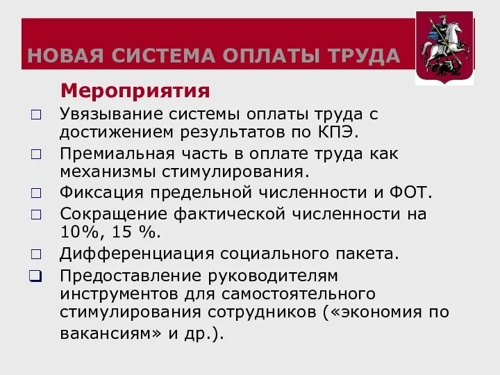 НОВАЯ СИСТЕМА ОПЛАТЫ ТРУДА Мероприятия Увязывание системы оплаты труда с достижением результатов