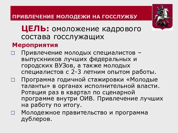 ПРИВЛЕЧЕНИЕ МОЛОДЕЖИ НА ГОССЛУЖБУ ЦЕЛЬ: омоложение кадрового состава госслужащих Мероприятия Привлечение молодых